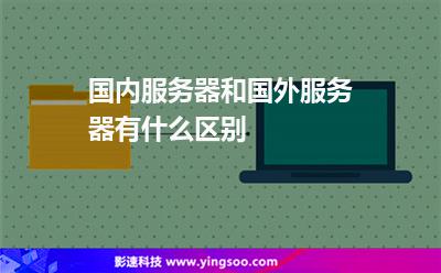 國(guó)內(nèi)服務(wù)器和國(guó)外服務(wù)器有什么區(qū)別 國(guó)內(nèi)服務(wù)器和國(guó)外服務(wù)器有什么區(qū)別