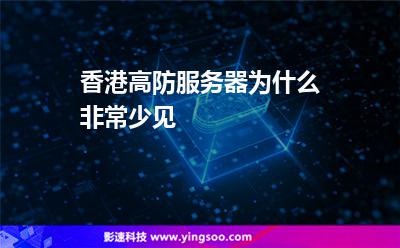 香港高防服務器為什么非常少見 香港高防服務器為什么非常少見