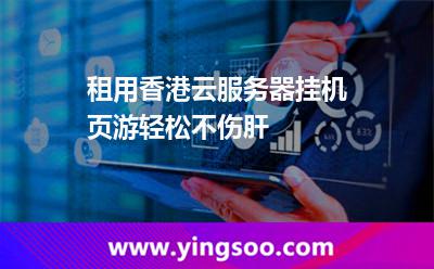 租用香港云服務器掛機頁游，輕松不傷肝