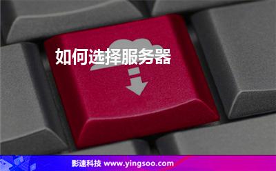 如何選擇服務(wù)器
