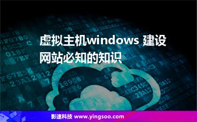 虛擬主機windows 建設網(wǎng)站必知的知識 虛擬主機windows 建設網(wǎng)站必知的知識