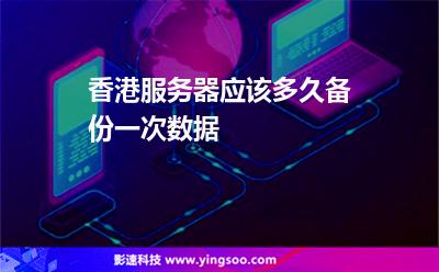 香港服務(wù)器應(yīng)該多久備份一次數(shù)據(jù) 香港服務(wù)器應(yīng)該多久備份一次數(shù)據(jù)