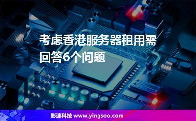 考慮香港服務(wù)器租用需回答6個問題