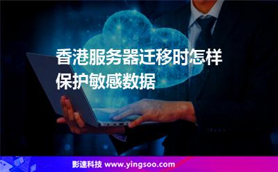 香港服務(wù)器遷移時(shí)怎樣保護(hù)敏感數(shù)據(jù) 香港服務(wù)器遷移時(shí)怎樣保護(hù)敏感數(shù)據(jù)
