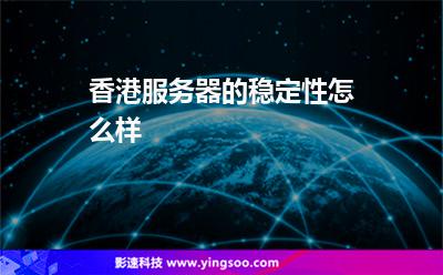 香港服務(wù)器的穩(wěn)定性怎么樣