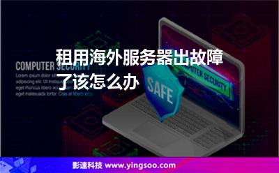 服務(wù)器海外:租用海外服務(wù)器出故障了該怎么辦 服務(wù)器海外