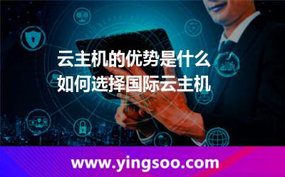 云主機的優(yōu)勢是什么 如何選擇國際云主機 云主機的優(yōu)勢是什么 如何選擇國際云主機