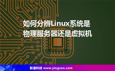 如何分辨Linux系統(tǒng)是物理服務器還是虛擬機 如何分辨Linux系統(tǒng)是物理服務器還是虛擬機