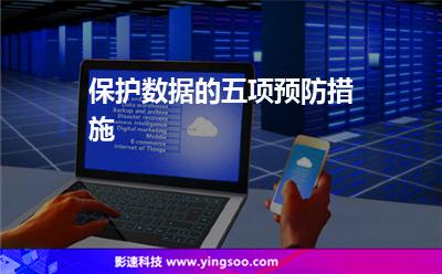 保護(hù)數(shù)據(jù)的五項(xiàng)預(yù)防措施 保護(hù)數(shù)據(jù)的五項(xiàng)預(yù)防措施