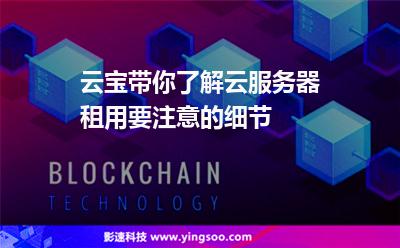 云寶帶你了解云服務(wù)器租用要注意的細節(jié) 云寶帶你了解云服務(wù)器租用要注意的細節(jié)
