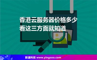 服務(wù)器香港:香港云服務(wù)器價(jià)格多少看這三方面就知道 服務(wù)器香港