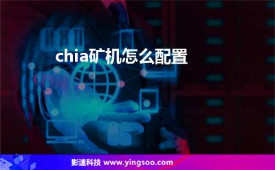 機(jī)箱長城:chia礦機(jī)怎么配置 機(jī)箱長城