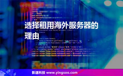 選擇租用海外服務器的理由 選擇租用海外服務器的理由