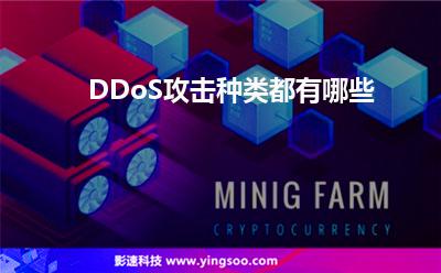 DDoS攻擊種類都有哪些 DDoS攻擊種類都有哪些