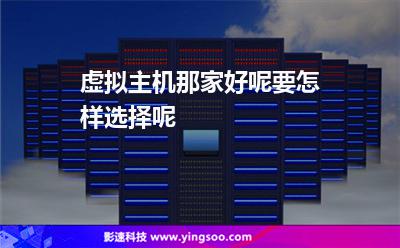 虛擬主機那家好呢要怎樣選擇呢