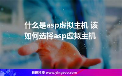 什么是asp虛擬主機 該如何選擇asp虛擬主機 什么是asp虛擬主機 該如何選擇asp虛擬主機
