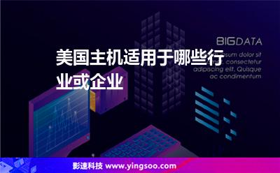 美國主機(jī)適用于哪些行業(yè)或企業(yè) 美國主機(jī)適用于哪些行業(yè)或企業(yè)