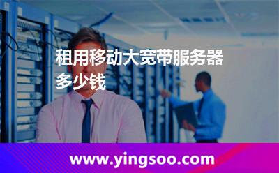 帶寬服務(wù)器_租用移動(dòng)大寬帶服務(wù)器多少錢(qián) 帶寬服務(wù)器