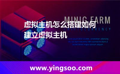 虛擬主機怎么搭建如何建立虛擬主機 虛擬主機怎么搭建如何建立虛擬主機
