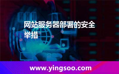 網(wǎng)站服務(wù)器部署的安全舉措 網(wǎng)站服務(wù)器部署的安全舉措