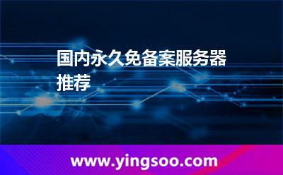 國內(nèi)永久免備案服務(wù)器推薦