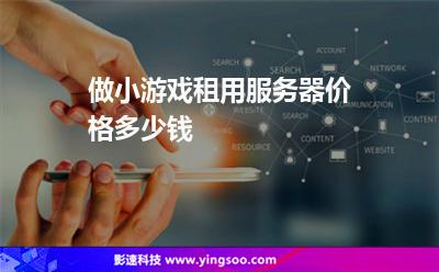做小游戲租用服務(wù)器價格多少錢? 做小游戲租用服務(wù)器價格多少錢?
