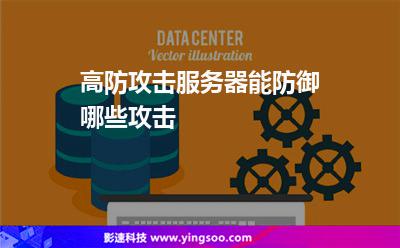 高防攻擊服務(wù)器能防御哪些攻擊