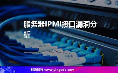 服務(wù)器IPMI接口漏洞分析