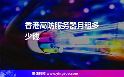 香港高防服務(wù)器月租多少錢