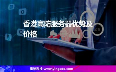 香港高防服務(wù)器優(yōu)勢(shì)及價(jià)格 香港高防服務(wù)器優(yōu)勢(shì)及價(jià)格
