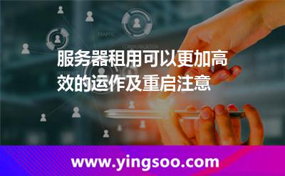 服務器節(jié)點_服務器租用可以更加高效的運作及重啟注意 服務器節(jié)點