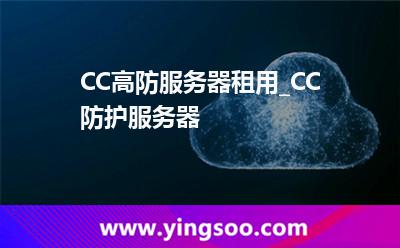 服務(wù)器租用_CC高防服務(wù)器租用_CC防護(hù)服務(wù)器  服務(wù)器租用