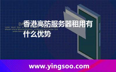 香港高防服務(wù)器租用有什么優(yōu)勢 香港高防服務(wù)器租用有什么優(yōu)勢