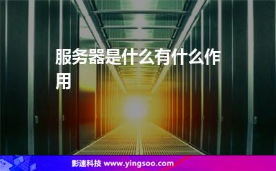 服務(wù)器是什么有什么作用 服務(wù)器是什么有什么作用