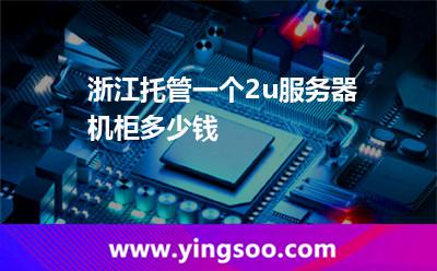浙江托管一個(gè)2u服務(wù)器機(jī)柜多少錢  浙江托管一個(gè)2u服務(wù)器機(jī)柜多少錢