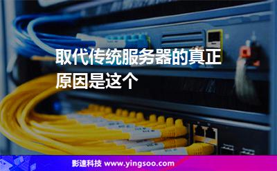 取代傳統(tǒng)服務器的真正原因是這個 取代傳統(tǒng)服務器的真正原因是這個