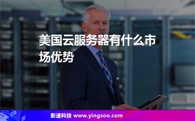 美國服務器