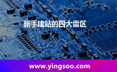 新手建站的四大雷區(qū) 新手建站的四大雷區(qū)