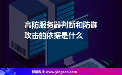 攻擊服務(wù)器:高防服務(wù)器判斷和防御攻擊的依據(jù)是什么 攻擊服務(wù)器