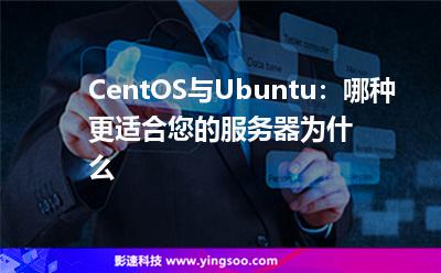 CentOS與Ubuntu:哪種更適合您的服務(wù)器為什么 CentOS與Ubuntu:哪種更適合您的服務(wù)器為什么
