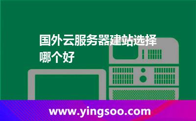國外云服務(wù)器建站選擇哪個(gè)好