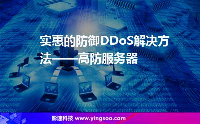 實(shí)惠的防御DDoS解決方法——高防服務(wù)器