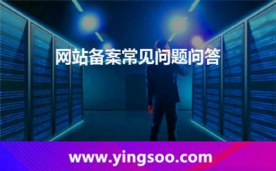 網(wǎng)站備案常見問題問答 網(wǎng)站備案常見問題問答