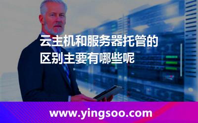 云主機(jī)和服務(wù)器托管的區(qū)別主要有哪些呢 云主機(jī)和服務(wù)器托管的區(qū)別主要有哪些呢