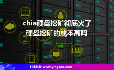 硬盤(pán)挖礦_chia硬盤(pán)挖礦徹底火了_硬盤(pán)挖礦的成本高嗎  硬盤(pán)挖礦