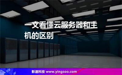 一文看懂云服務(wù)器和主機(jī)的區(qū)別 一文看懂云服務(wù)器和主機(jī)的區(qū)別