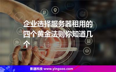企業(yè)選擇服務器租用的四個黃金法則，你知道幾個