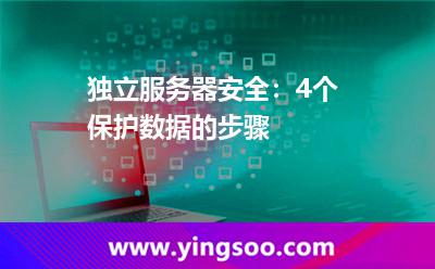 獨立服務(wù)器安全:4個保護數(shù)據(jù)的步驟 獨立服務(wù)器安全:4個保護數(shù)據(jù)的步驟