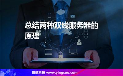 服務(wù)器兩種:總結(jié)兩種雙線服務(wù)器的原理 服務(wù)器兩種
