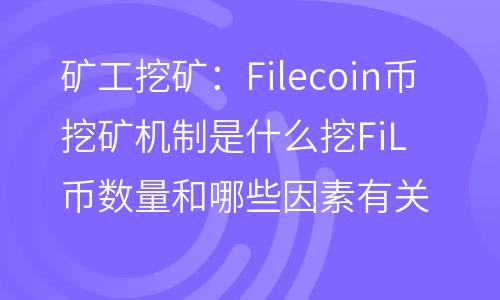 礦工挖礦:Filecoin幣挖礦機制是什么?挖FiL幣數(shù)量和哪些因素有關(guān)? 礦工挖礦